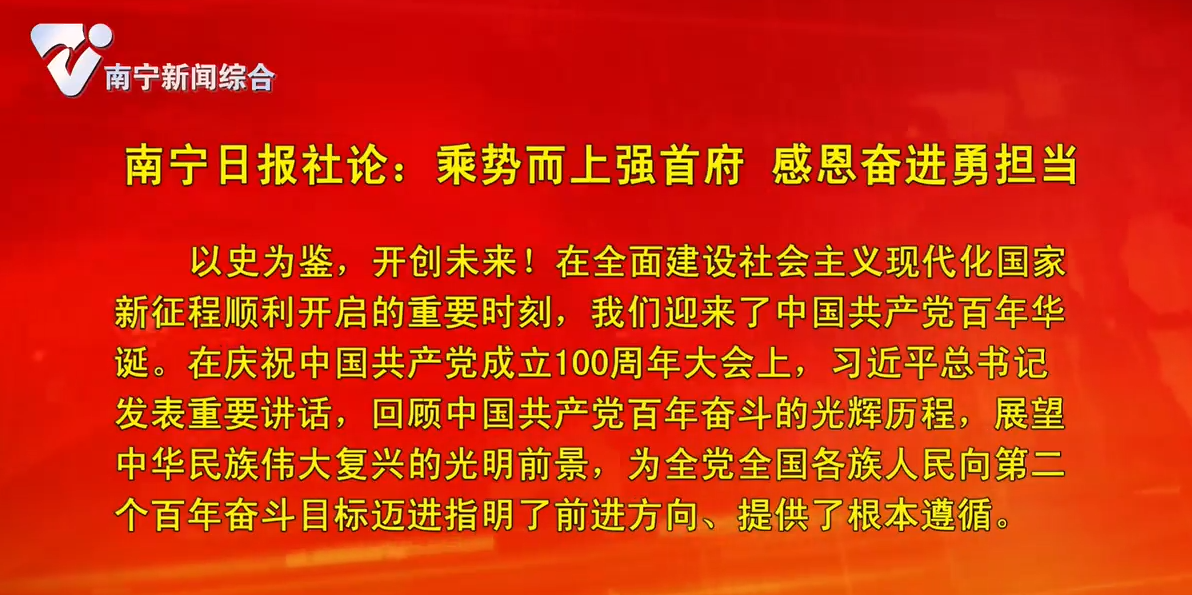 南宁日报社论：乘势而上强首府 感恩奋进勇担当