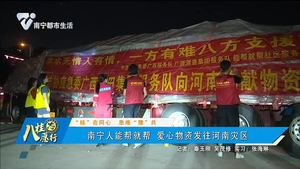 “桂” 在同心 患难“豫”共 南宁人能帮就帮 爱心物资发往河南灾区