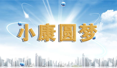 小康圆梦