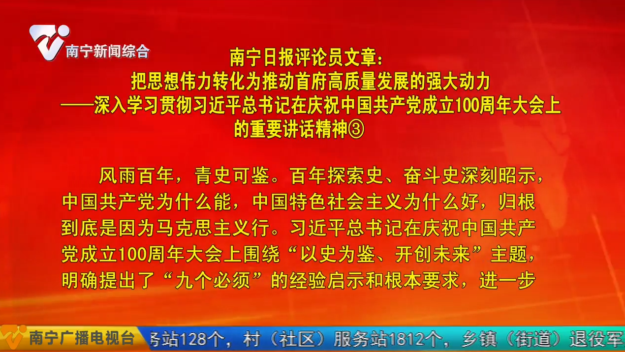 南宁日报评论员文章：把思想伟力转化为推动首府高质量发展的强大动力——深入学习贯彻习近平总书记在庆祝中国共产党成立100周年大会上的重要讲话精神③   