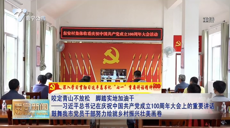 咬定青山不放松  脚踏实地加油干——习近平总书记在庆祝中国共产党成立100周年大会上的重要讲话鼓舞我市党员干部努力绘就乡村振兴壮美画卷