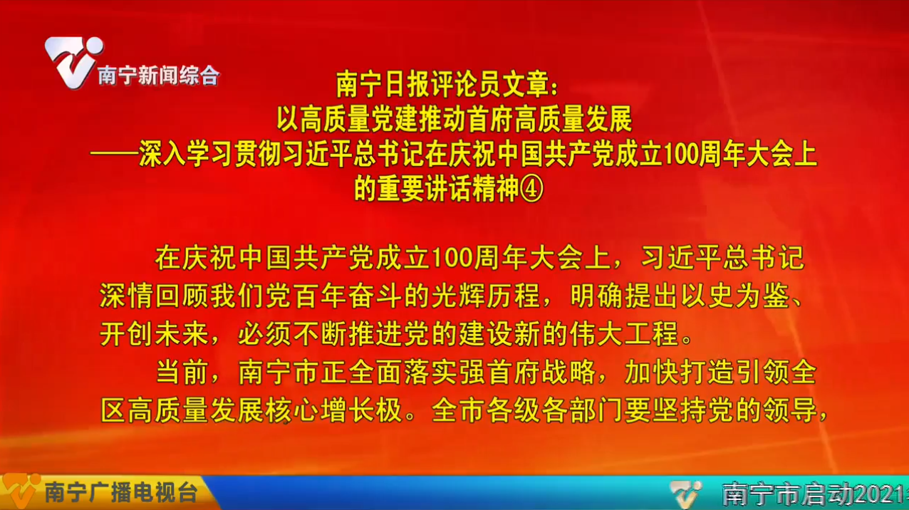 南宁日报评论员文章：以高质量党建推动首府高质量发展——深入学习贯彻习近平总书记在庆祝中国共产党成立100周年大会上的重要讲话精神④