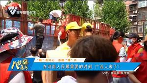 “桂” 在同心 患难“豫”共 在河南人民最需要的时刻 广西人来了！