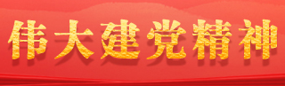 深刻把握伟大建党精神科学内涵