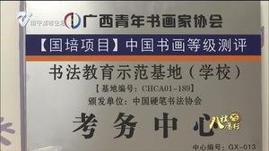 南宁新增书画考级培训基地