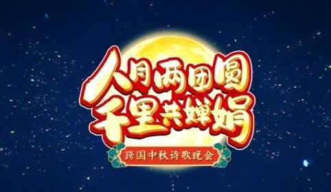 人月两团圆 千里共婵娟——跨国中秋诗歌晚会