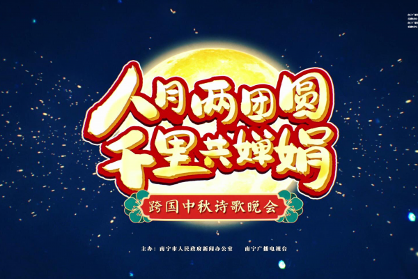 這場跨國晚會與你共賞中秋明月