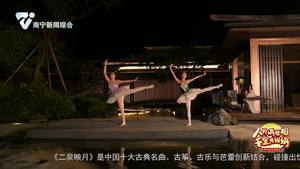 舞蹈《二泉映月》