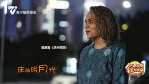 歌曲《静夜思》