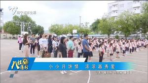 小小月饼情 浓浓越秀爱