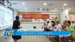 【“新竹治多星”社区治理服务优选计划评选活动】 创新治理方式 提供优质服务