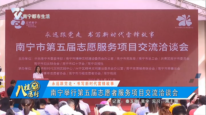 【永远跟党走▪书写新时代雷锋故事】南宁举行第五届志愿者服务项目交流洽谈会