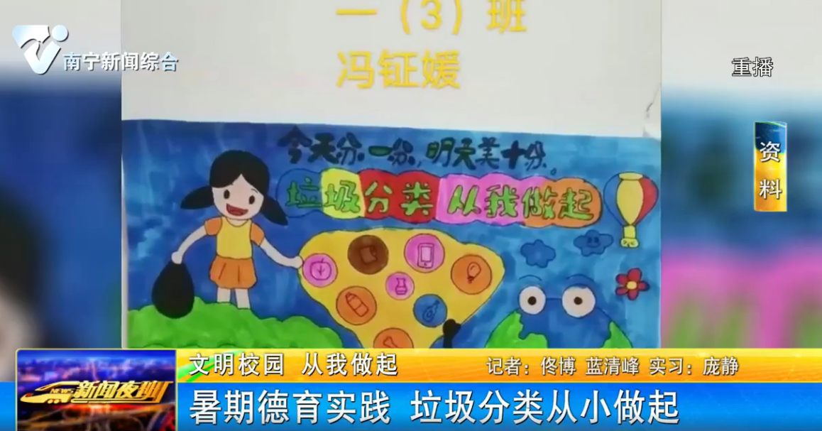 【文明校园 从我做起】暑期德育实践 垃圾分类从小做起