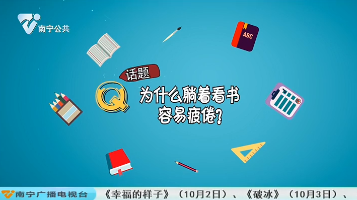 为什么躺着看书容易疲倦？