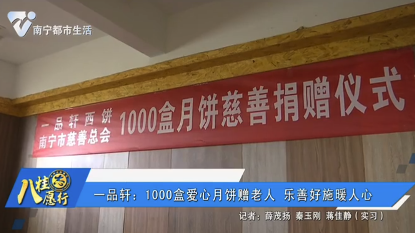 一品轩：1000盒爱心月饼赠老人 乐善好施暖人心