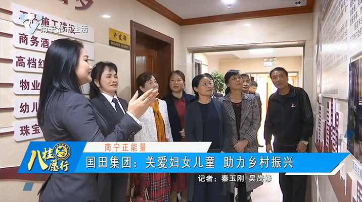 【南宁正能量】国田集团：关爱妇女儿童 助力乡村振兴