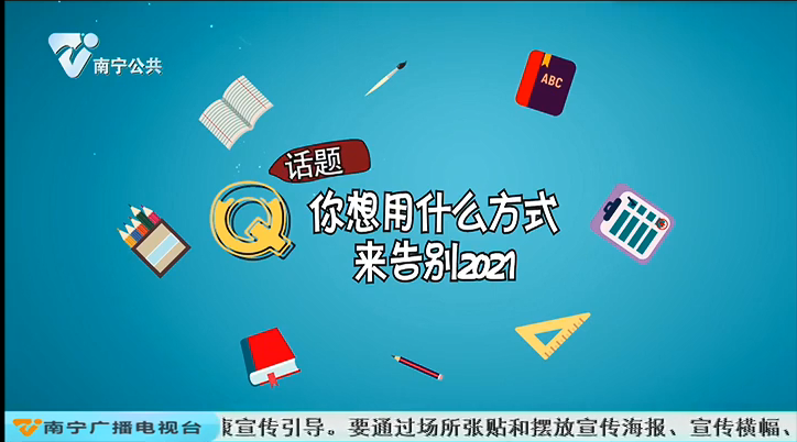 话题 你想用什么方式来告别2021