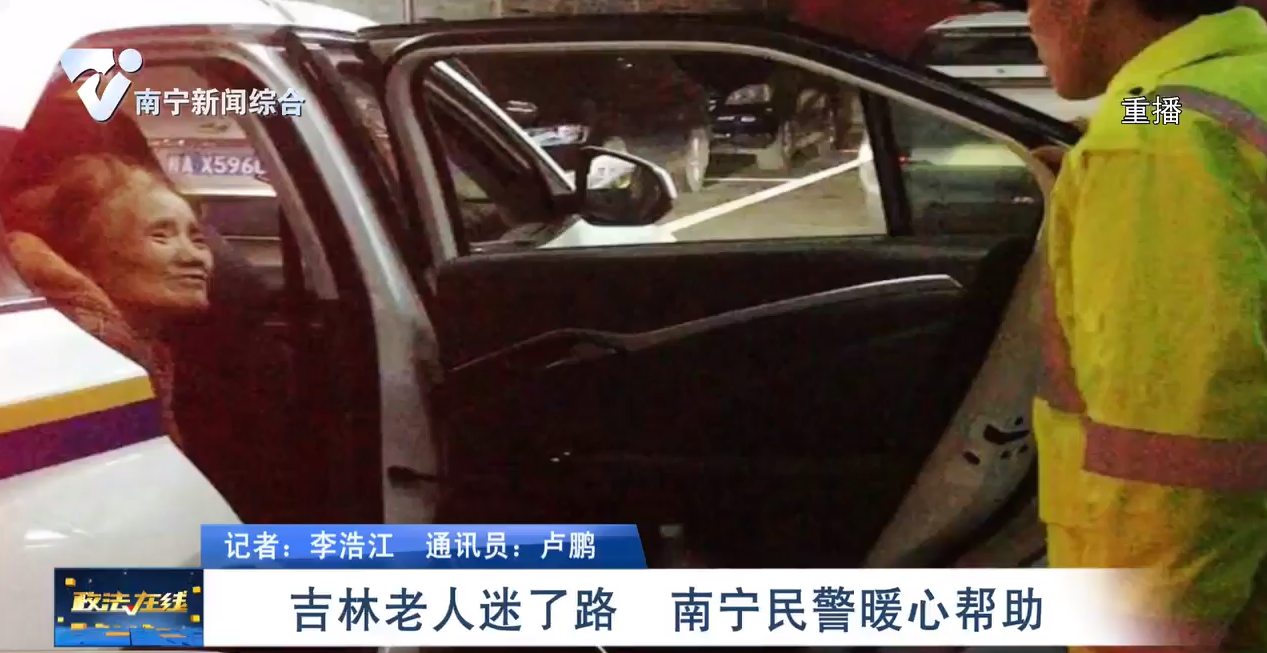 吉林老人迷了路  南宁民警暖心帮助