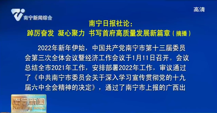 南宁日报社论：踔厉奋发 凝心聚力 书写首府高质量发展新篇章（摘播）