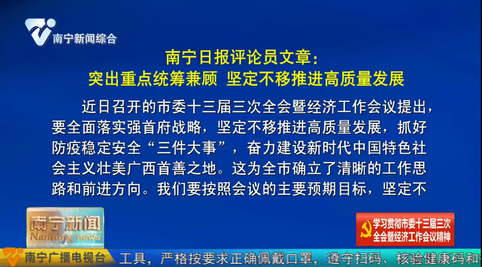 南宁日报评论员文章：突出重点统筹兼顾 坚定不移推进高质量发展 