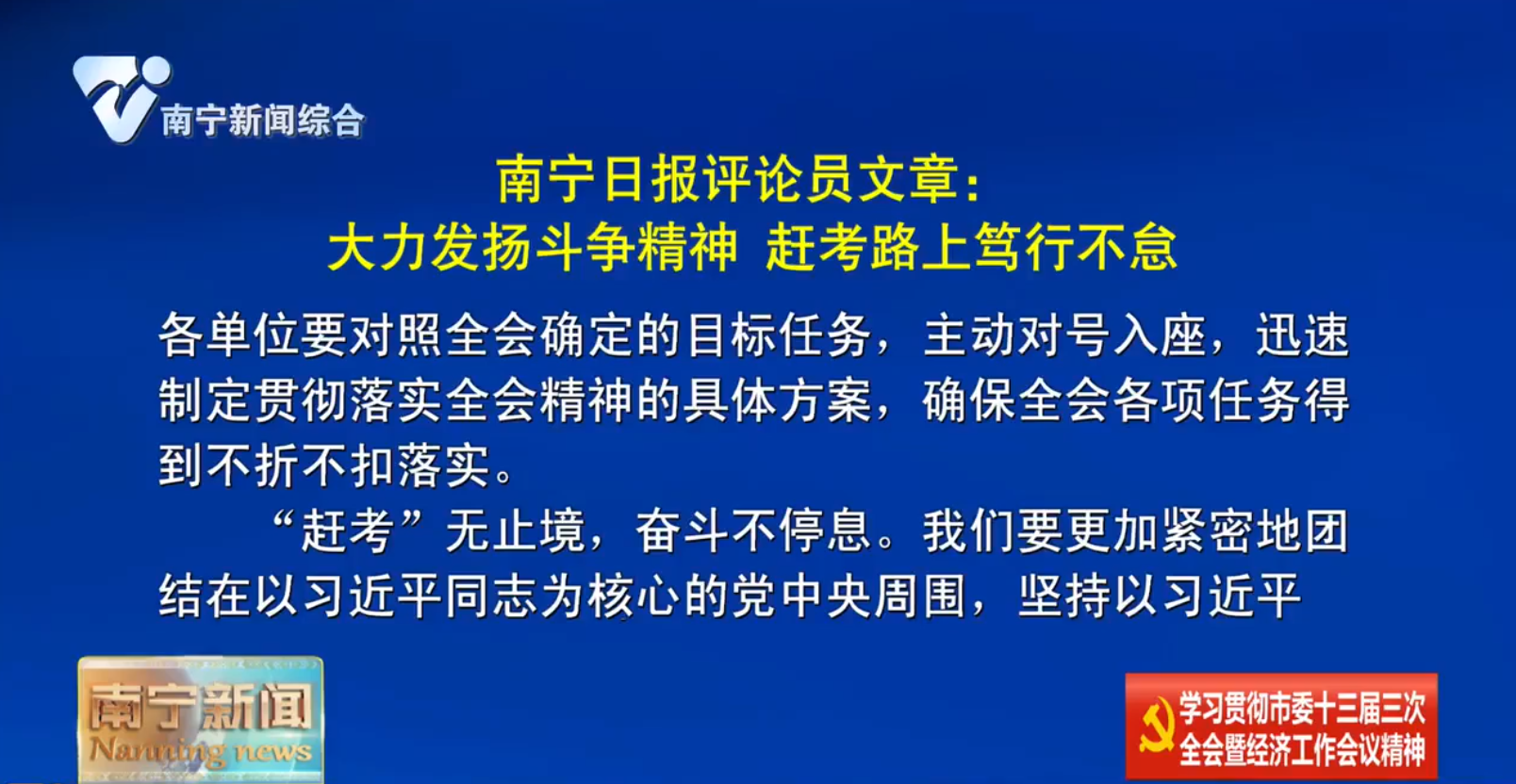 南宁日报评论员文章：大力发扬斗争精神 赶考路上笃行不怠