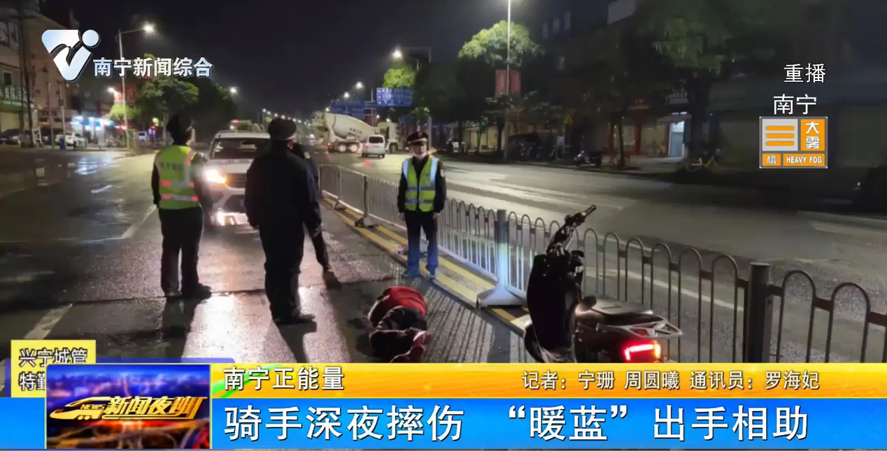 骑手深夜摔伤 “暖蓝”出手相助