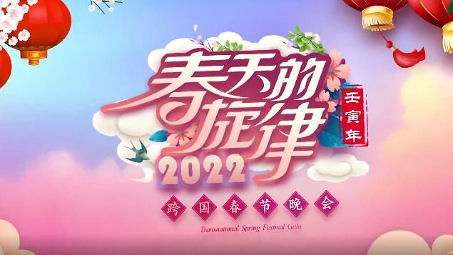 《春天的旋律·2022》跨国春节晚会播出计划