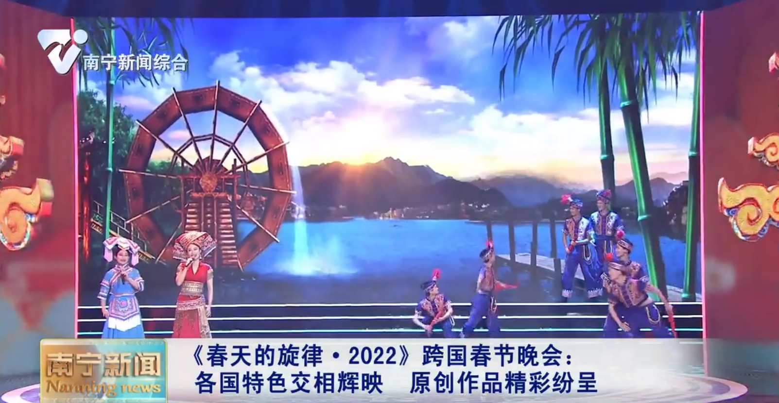 《春天的旋律·2022》跨国春节晚会：各国特色交相辉映  原创作品精彩纷呈