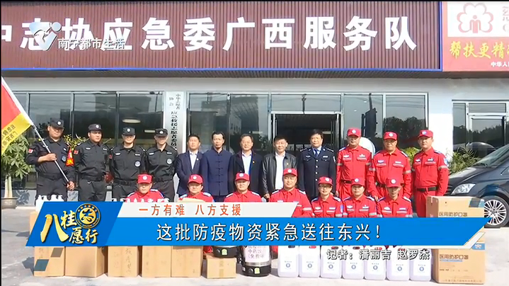 【一方有难 八方支援】这批防疫物资紧急送往东兴！