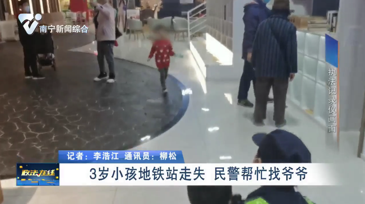 3岁小孩地铁站走失 民警帮忙找爷爷