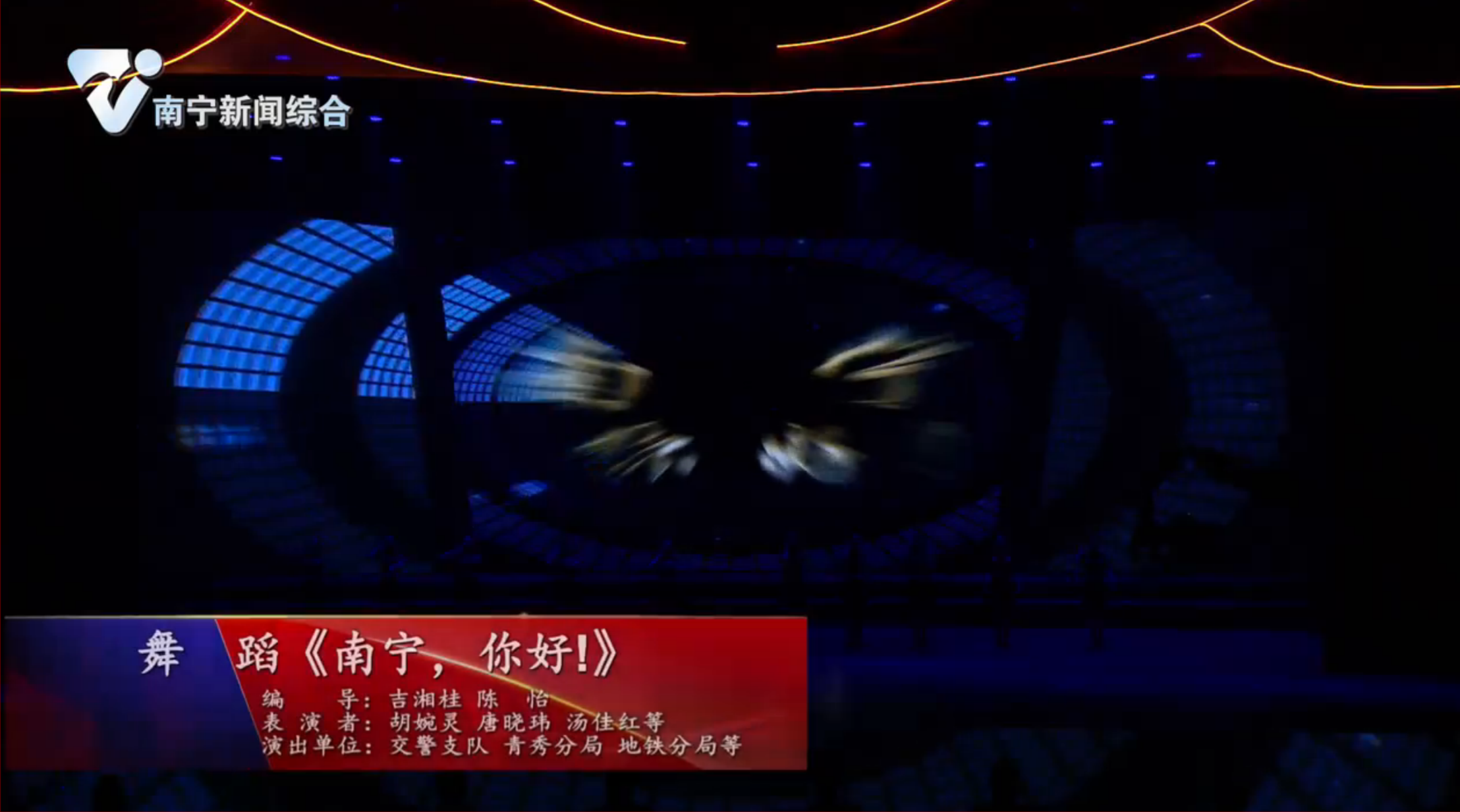 《南宁市公安机关庆祝第二个中国人民警察节暨首府公安工作情景报告会》节目一：舞  蹈《南宁，你好》