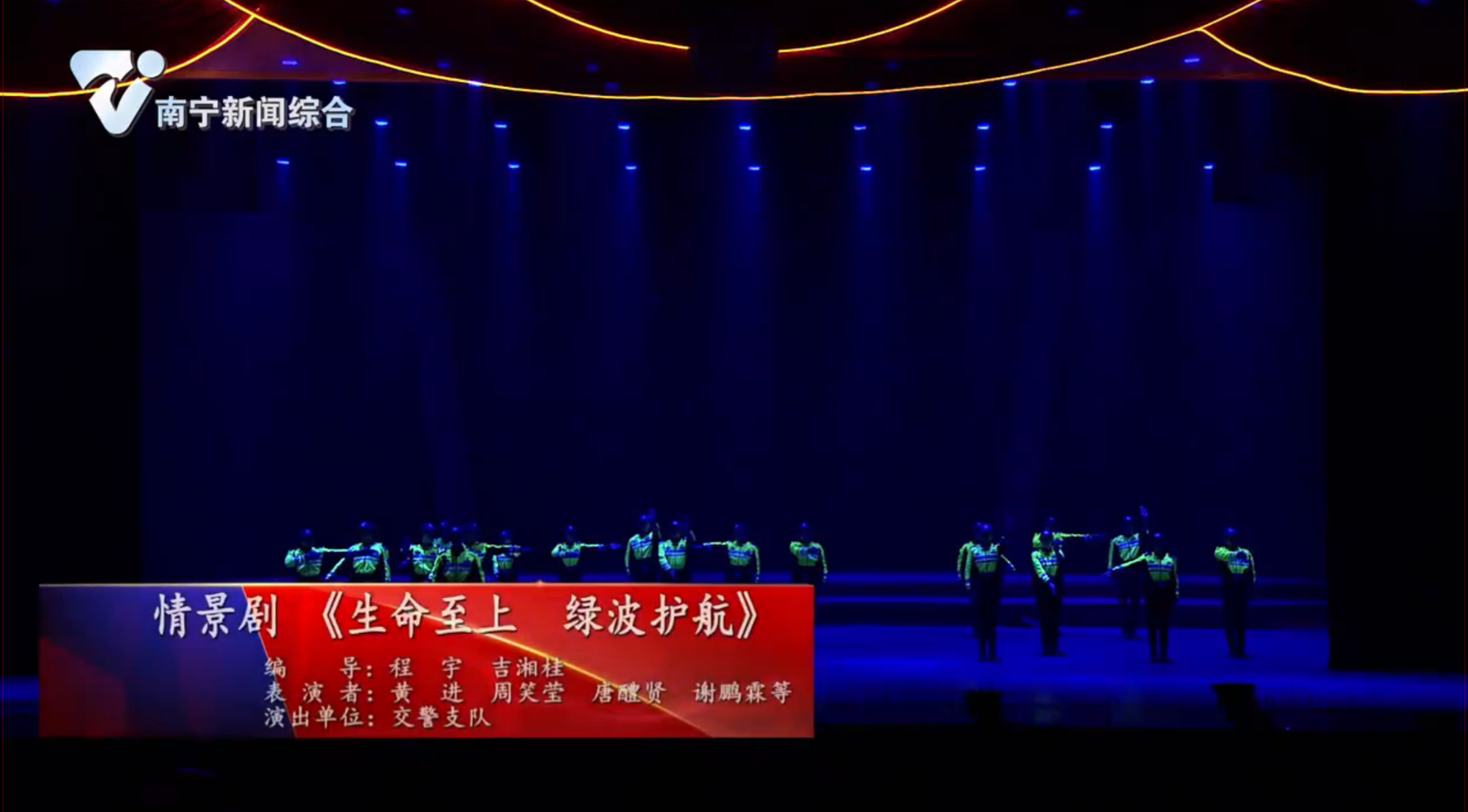 《南宁市公安机关庆祝第二个中国人民警察节暨首府公安工作情景报告会》节目五：情景剧《生命至上  绿波护航》