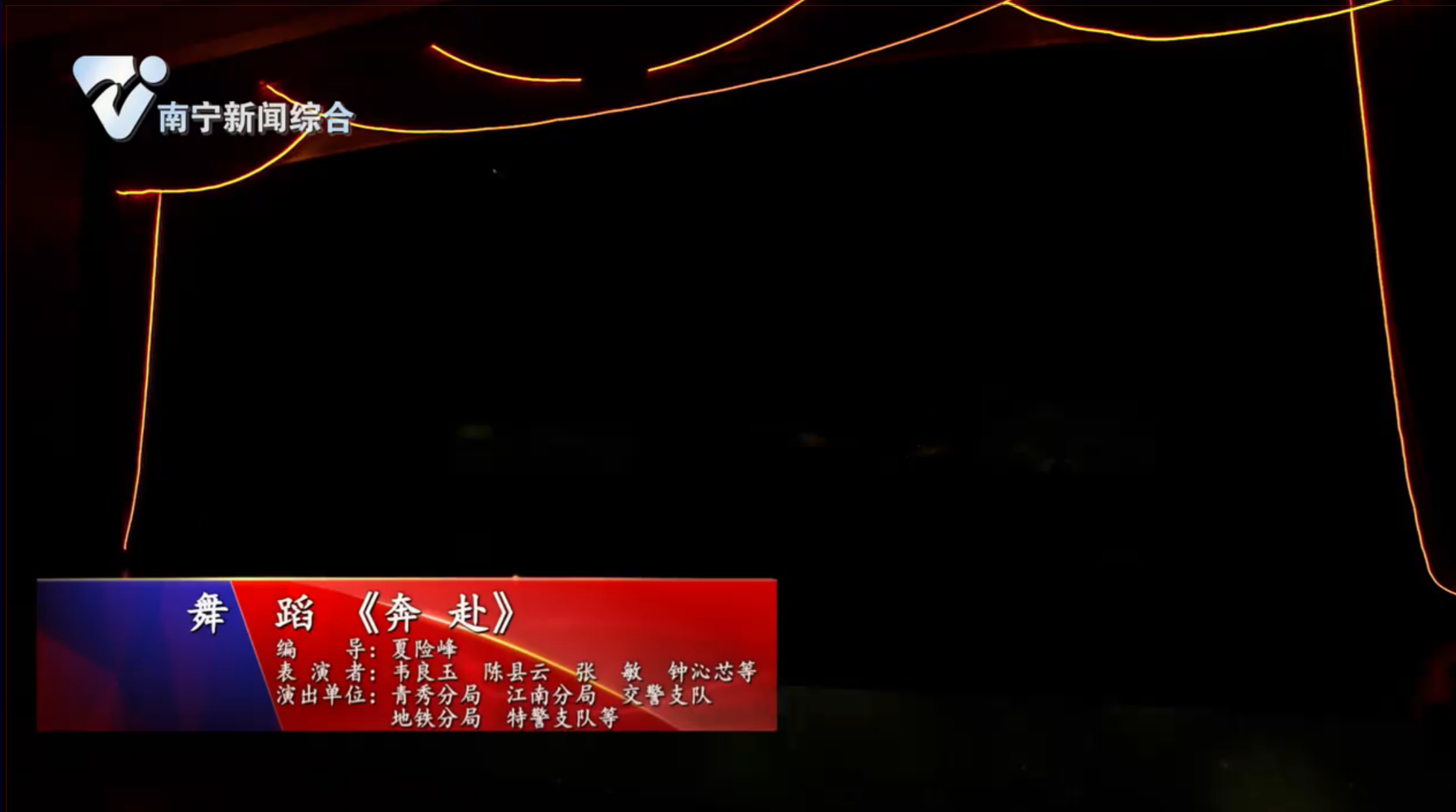 《南宁市公安机关庆祝第二个中国人民警察节暨首府公安工作情景报告会》节目六：舞  蹈《奔  赴》