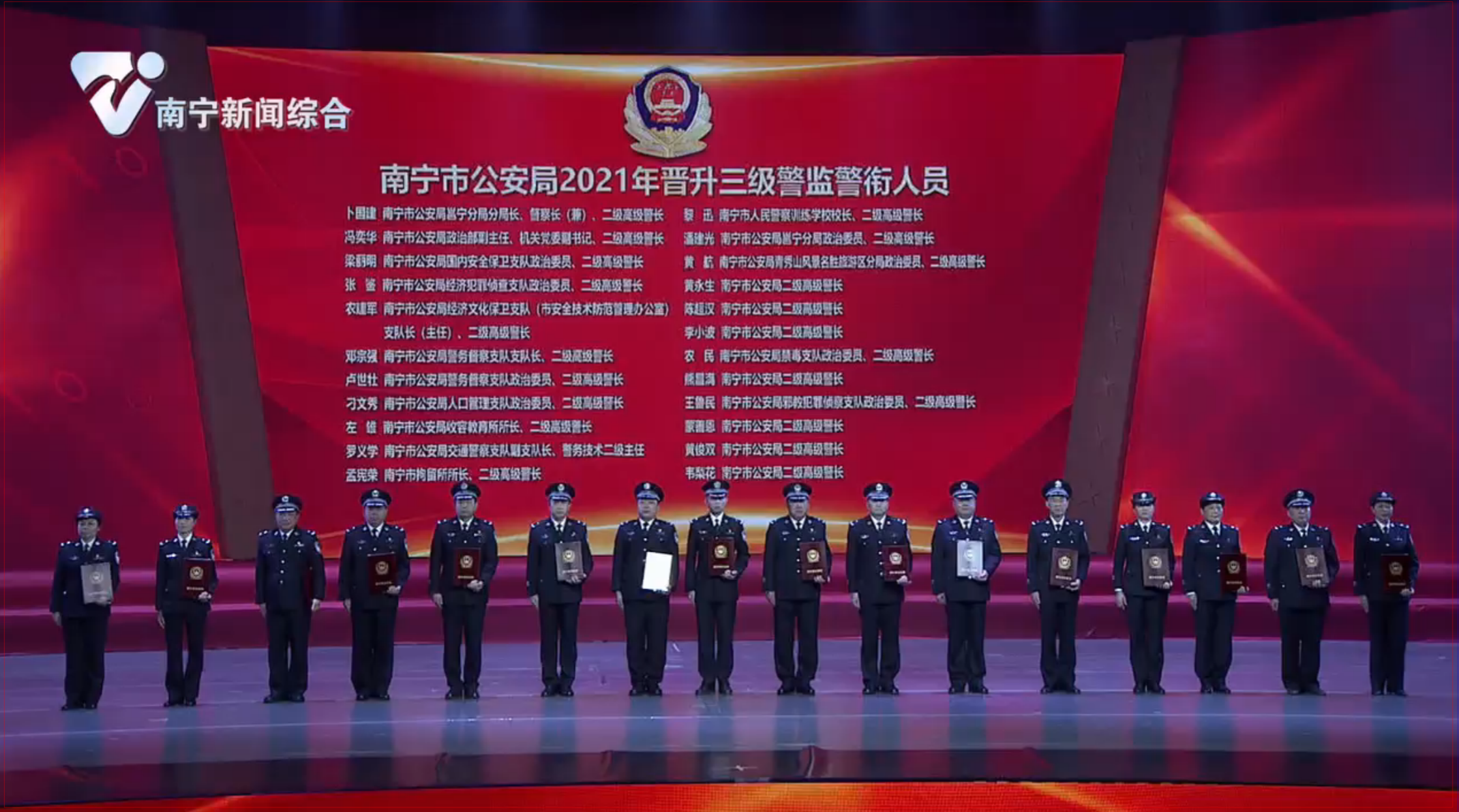 《南宁市公安机关庆祝第二个中国人民警察节暨首府公安工作情景报告会》节目七：晋升三级警监警衔仪式