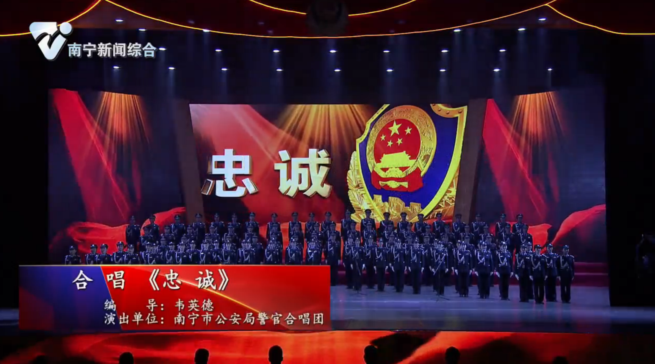 《南宁市公安机关庆祝第二个中国人民警察节暨首府公安工作情景报告会》节目十：合  唱《忠  诚》