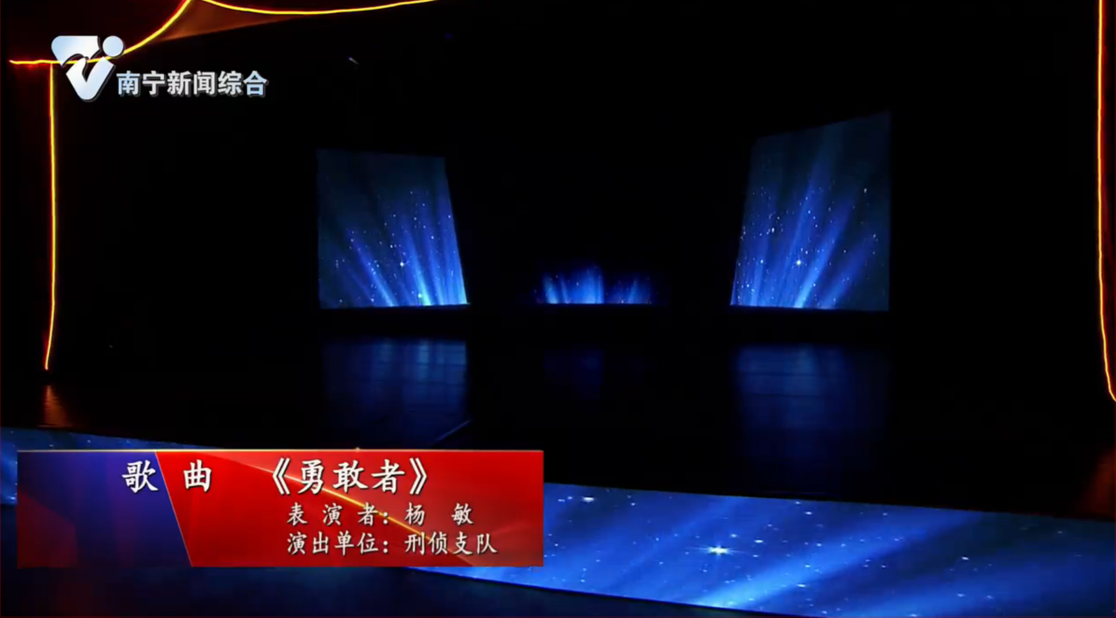 《南宁市公安机关庆祝第二个中国人民警察节暨首府公安工作情景报告会》节目九：歌  曲《勇敢者》