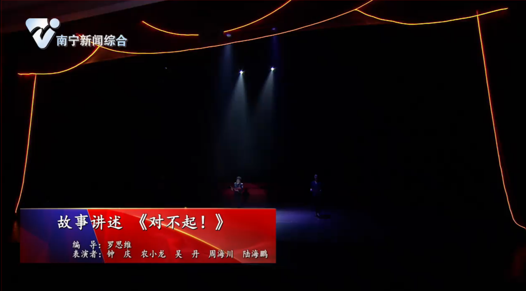 《南宁市公安机关庆祝第二个中国人民警察节暨首府公安工作情景报告会》节目八：故事讲述《对不起！》+现场访谈