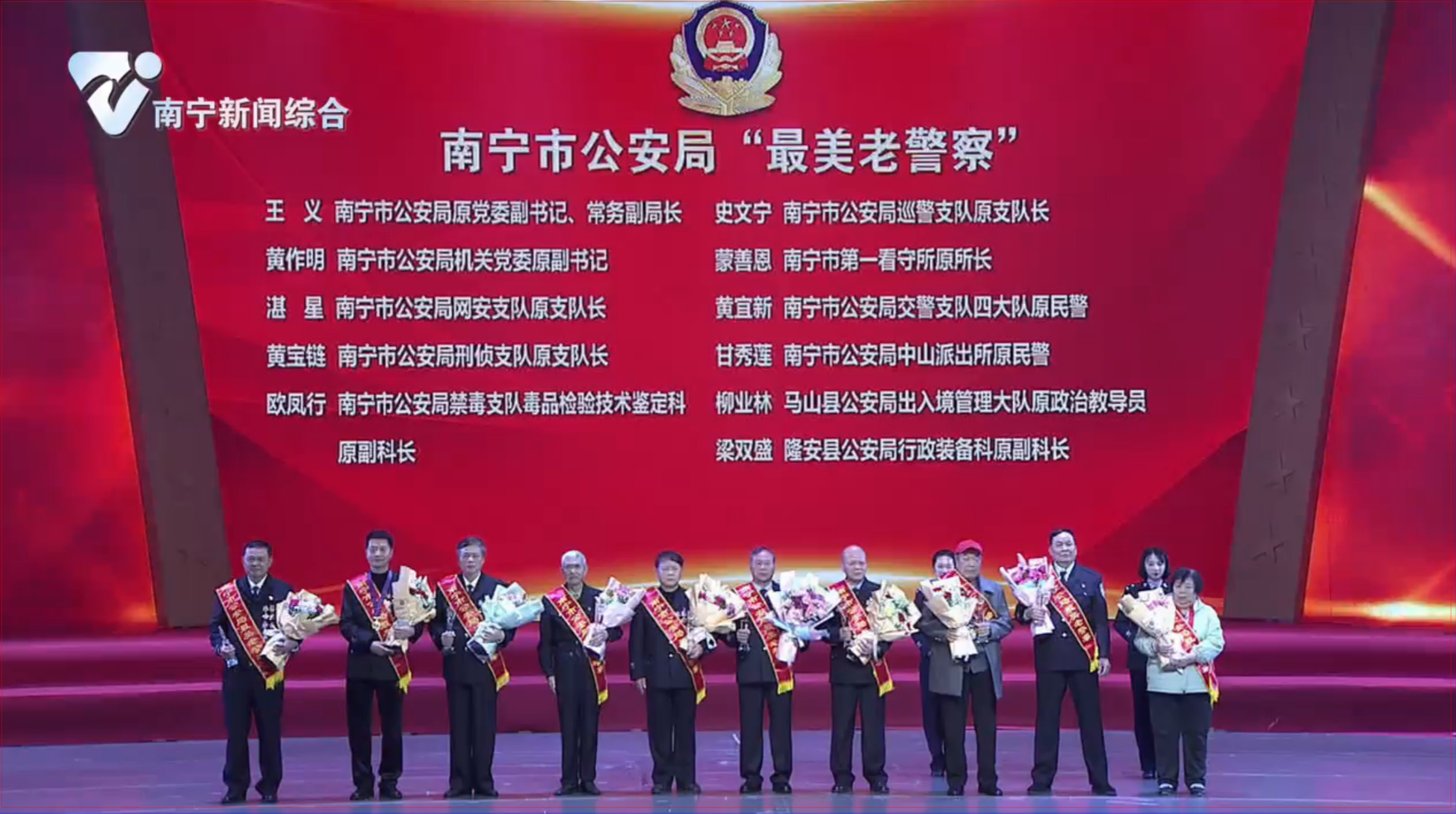 《南宁市公安机关庆祝第二个中国人民警察节暨首府公安工作情景报告会》节目十一：民警退休仪式+“最美老警察”颁奖仪式