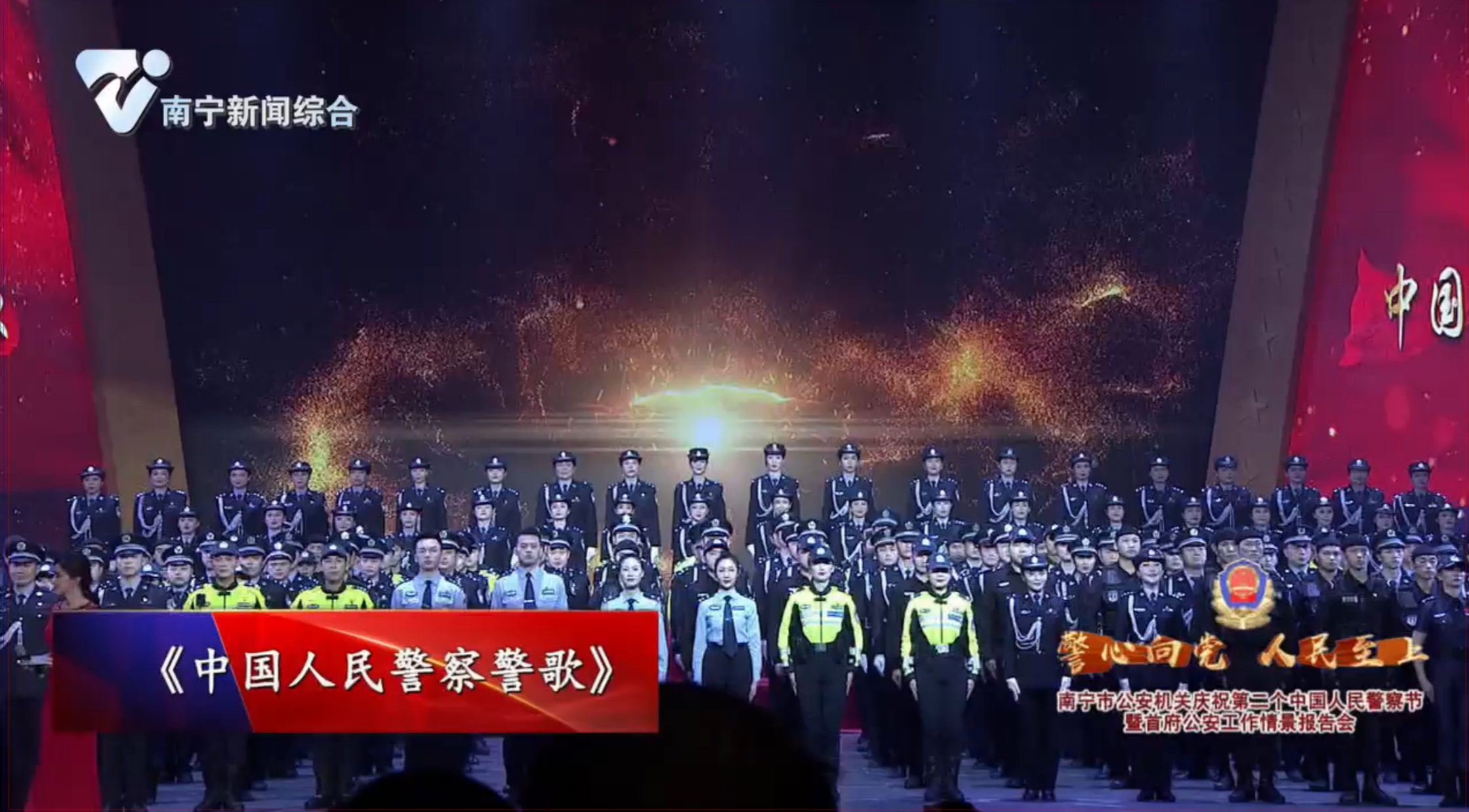 《南宁市公安机关庆祝第二个中国人民警察节暨首府公安工作情景报告会》节目十三：全体齐唱《中国人民警察警歌》