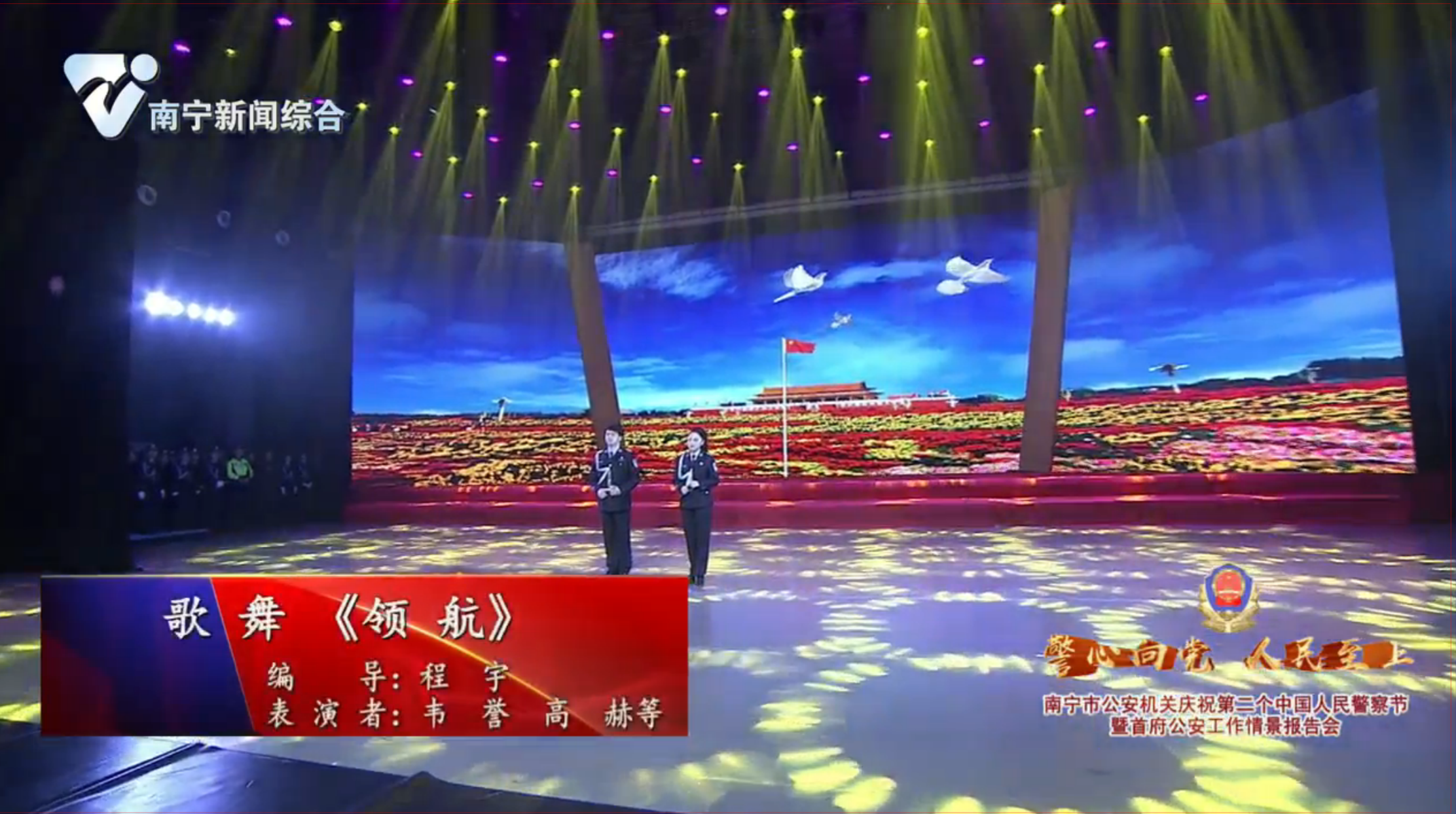 《南宁市公安机关庆祝第二个中国人民警察节暨首府公安工作情景报告会》节目十二：歌  舞《领  航》