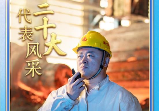 二十大代表风采 | 刘伯鸣：千锤百炼 锻造“大国重器”