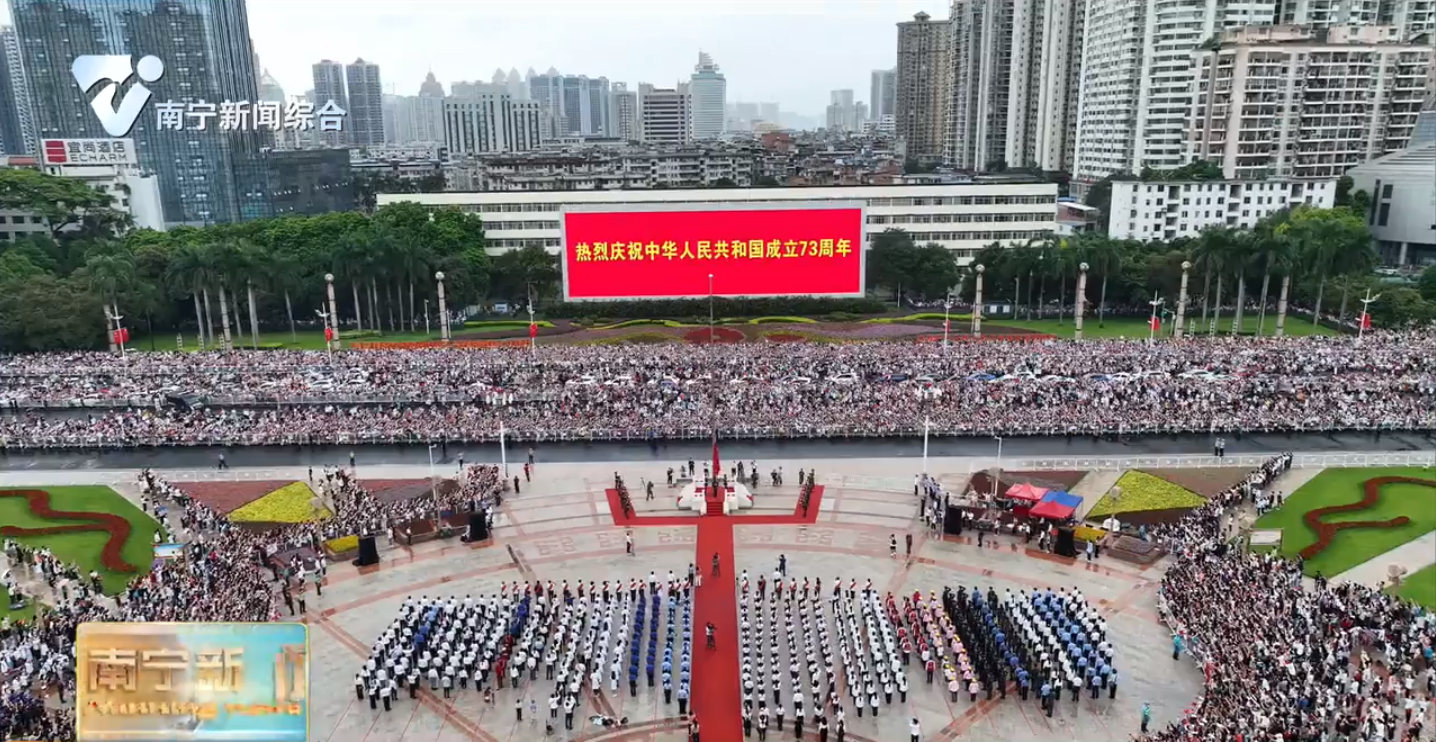庆祝新中国73周年华诞  南宁市在民族广场举行升旗仪式