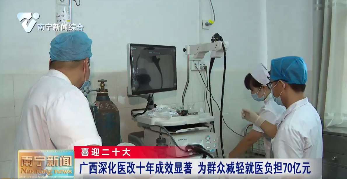 广西深化医改十年成效显著 为群众减轻就医负担70亿元