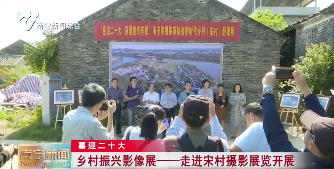 乡村振兴影像展——走进宋村摄影展览开展