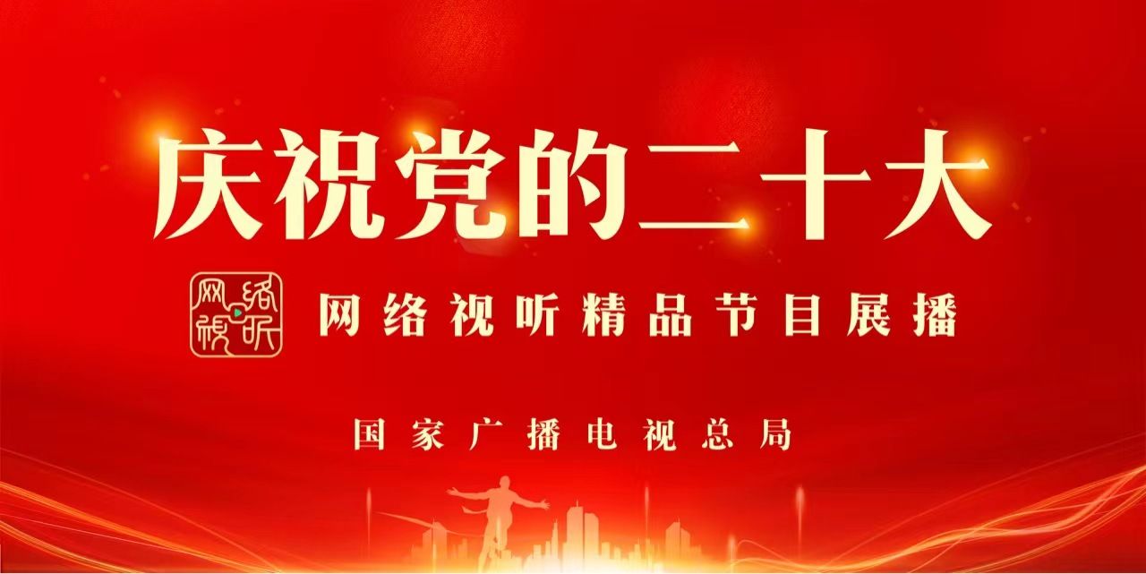 庆祝党的二十大网络视听精品节目展播
