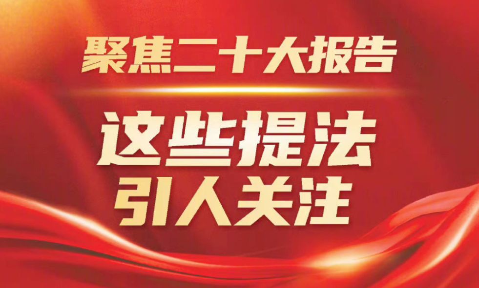 聚焦二十大报告，这些提法引人关注