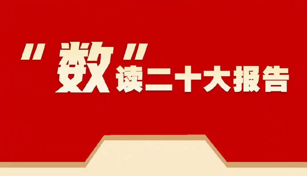 “数”读二十大报告