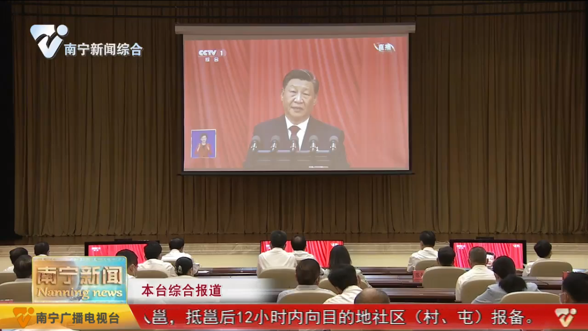 南宁市组织收听收看党的二十大开幕会