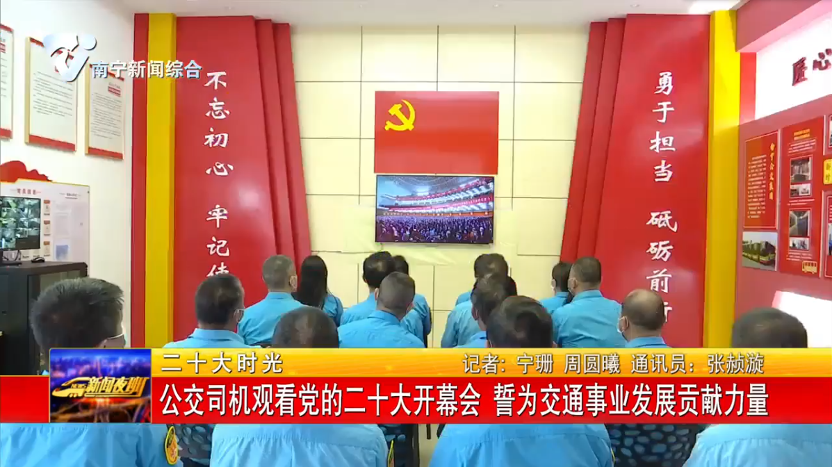 公交司机观看党的二十大开幕会 誓为交通事业发展贡献力量