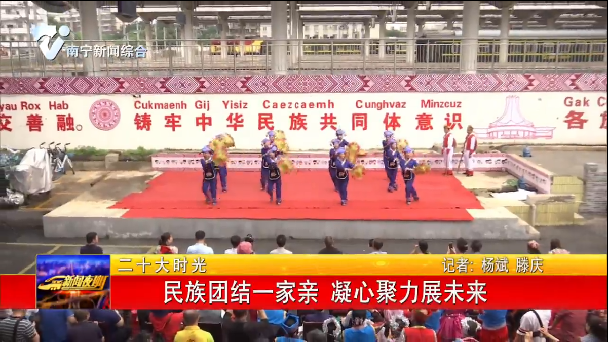 民族团结一家亲 凝心聚力展未来